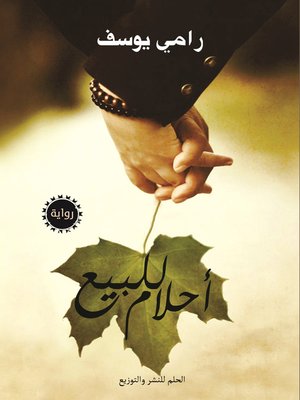 cover image of أحلام للبيع